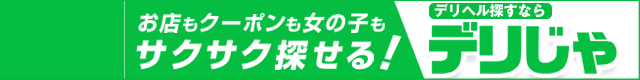【デリヘルじゃぱん】は静岡のデリヘル情報満載