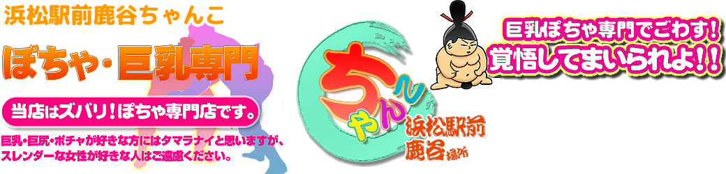 浜松駅前鹿谷ちゃんこ ロゴ