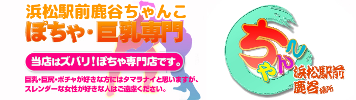 浜松駅前鹿谷ちゃんこ ロゴ