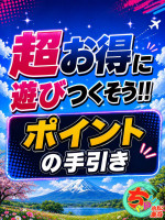 超お得なポイント